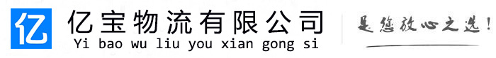 未央亿宝物流运输公司